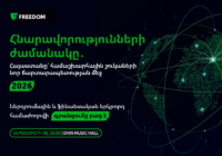 Մամուլի հաղորդագրություն I Վերաբացվել է Հայաստանի ներդրումային և ֆինանսական երկրորդ համաժողովի գրանցումը Մամուլի հաղորդագրություն I Վերաբացվել է Հայաստանի ներդրումային և ֆինանսական երկրորդ համաժողովի գրանցումը